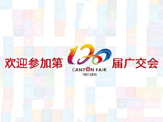 太阳集团电子游戏诚邀您莅临第120届中国进出口商品交易会