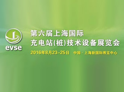 太阳集团电子游戏诚邀您莅临第六届上海国际充电站(桩)技术设备展览会